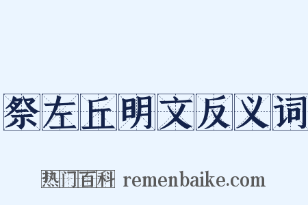祭左丘明文反义词是什么意思的图片